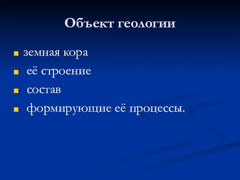 Объект геологии земная кора её строение состав формирующие её процессы.