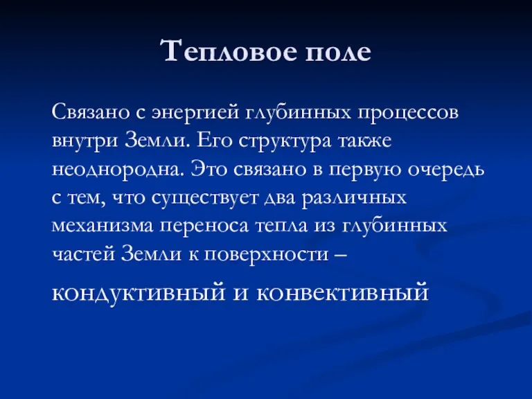 Тепловое поле Связано с энергией глубинных процессов внутри Земли. Его