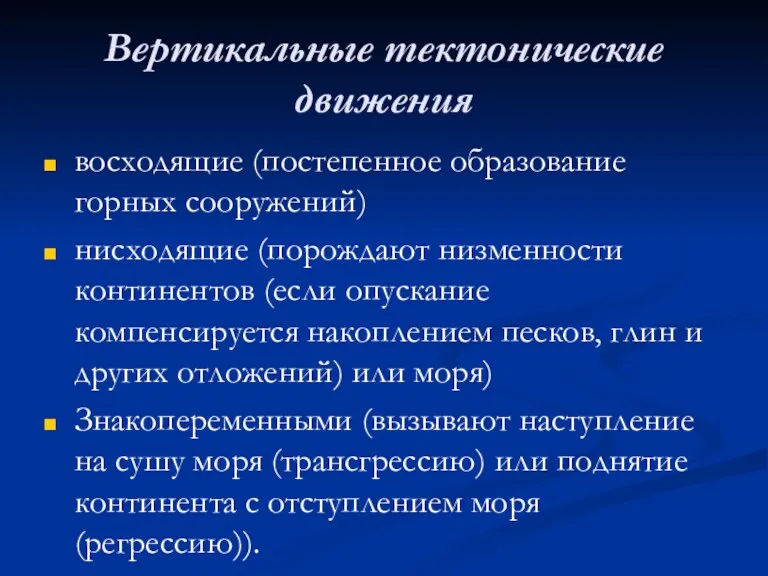 Вертикальные тектонические движения восходящие (постепенное образование горных сооружений) нисходящие (порождают низменности континентов (если