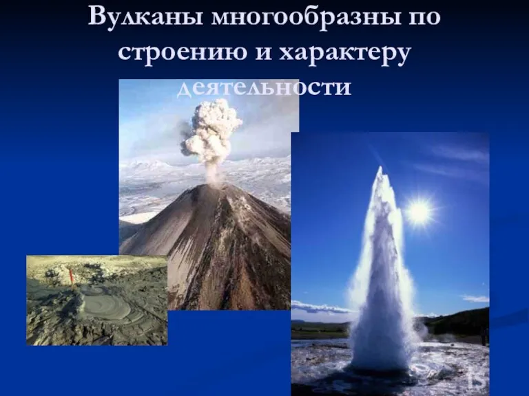 Вулканы многообразны по строению и характеру деятельности