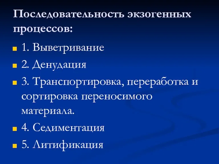 Последовательность экзогенных процессов: 1. Выветривание 2. Денудация 3. Транспортировка, переработка