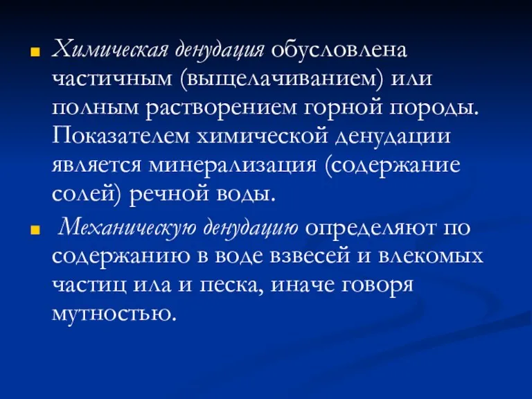 Химическая денудация обусловлена частичным (выщелачиванием) или полным растворением горной породы. Показателем химической денудации