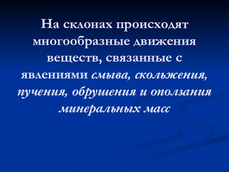 На склонах происходят многообразные движения веществ, связанные с явлениями смыва,