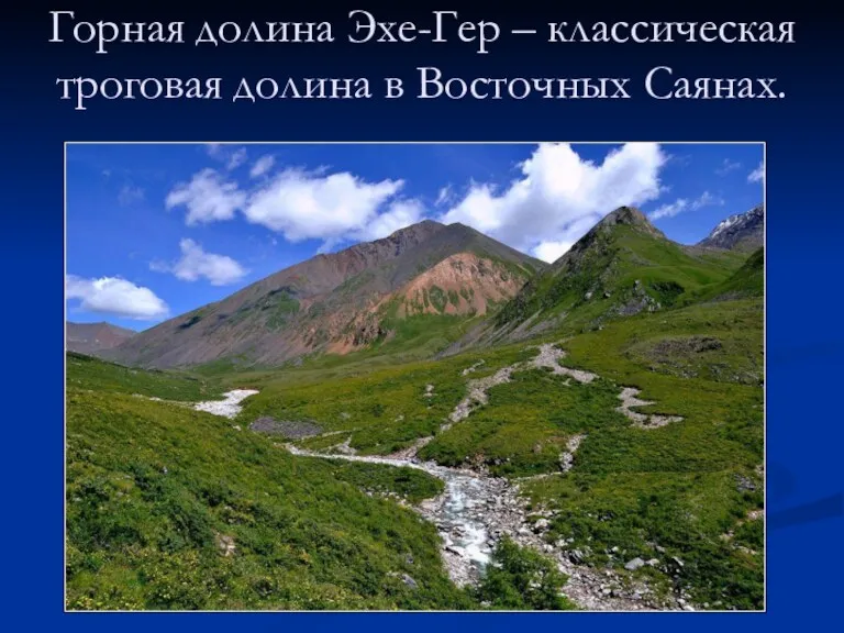 Горная долина Эхе-Гер – классическая троговая долина в Восточных Саянах.