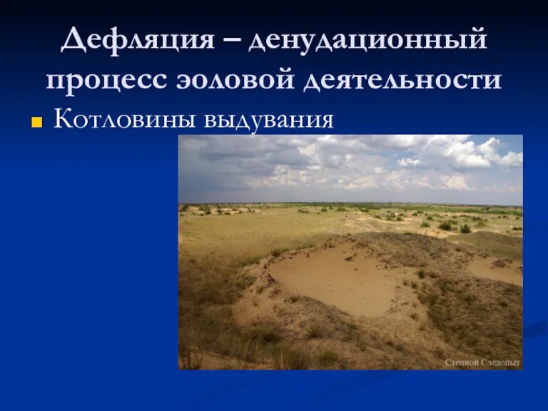 Дефляция – денудационный процесс эоловой деятельности Котловины выдувания