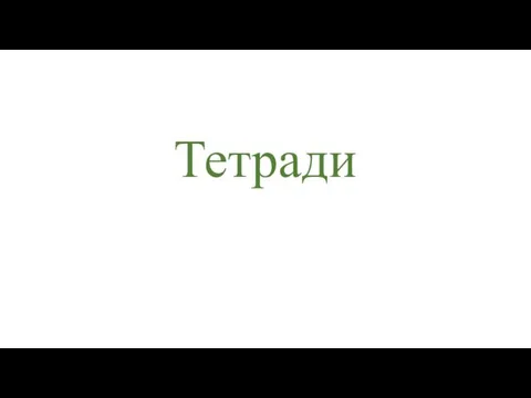 Тетради