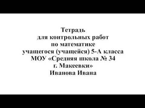 Тетрадь для контрольных работ по математике учащегося (учащейся) 5-А класса