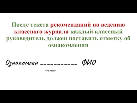 После текста рекомендаций по ведению классного журнала каждый классный руководитель