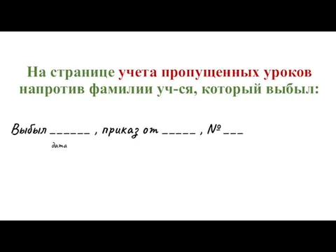 На странице учета пропущенных уроков напротив фамилии уч-ся, который выбыл: