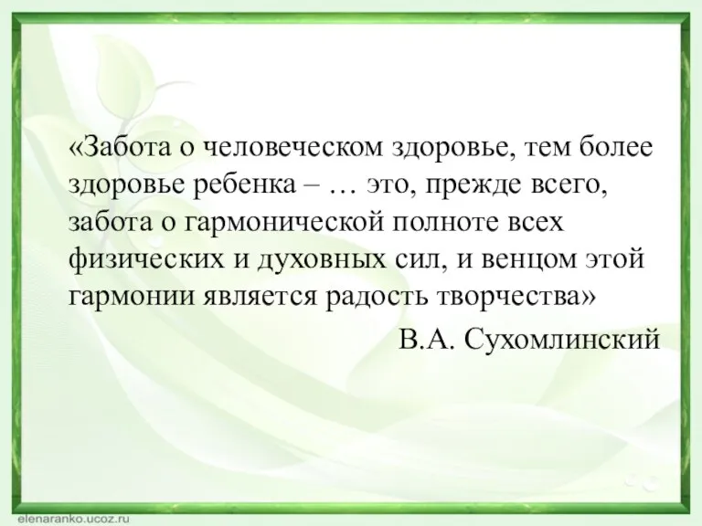 «Забота о человеческом здоровье, тем более здоровье ребенка – …