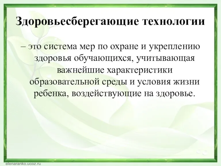 Здоровьесберегающие технологии – это система мер по охране и укреплению