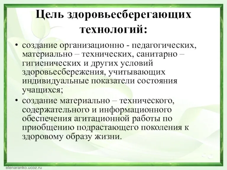 Цель здоровьесберегающих технологий: создание организационно - педагогических, материально – технических,