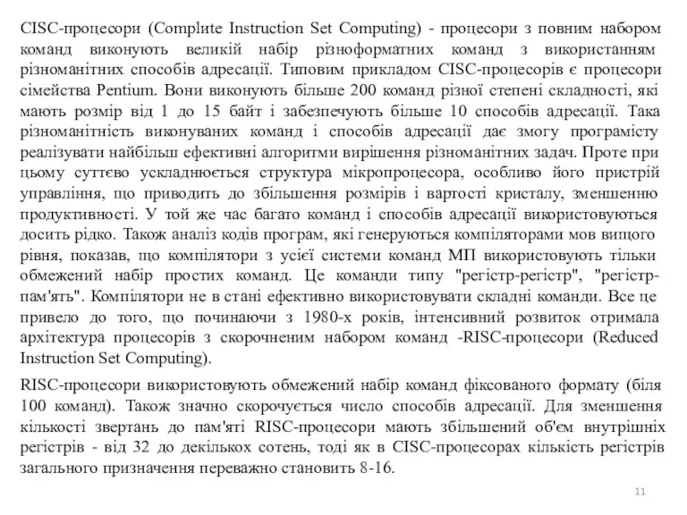 CISC-процесори (Complиte Instruction Set Computing) - процесори з повним набором