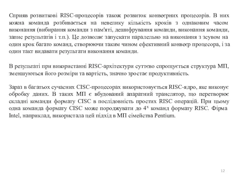 Сприяв розвиткові RISC-процесорів також розвиток конвеєрних процесорів. В них кожна