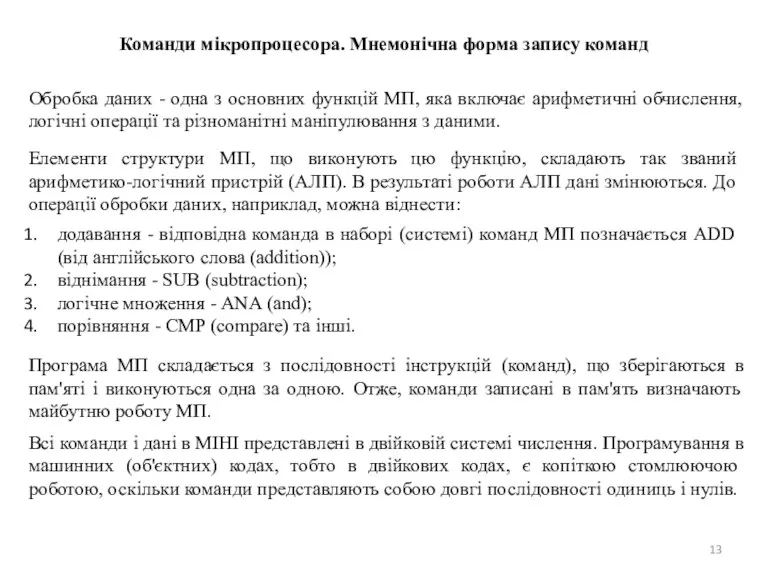 Команди мікропроцесора. Мнемонічна форма запису команд Обробка даних - одна