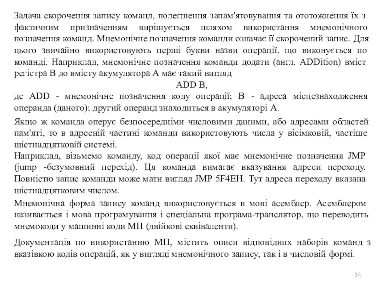 Задача скорочення запису команд, полегшення запам'ятовування та ототожнення їх з