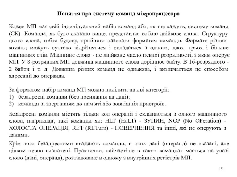 Поняття про систему команд мікропроцесора Кожен МП має свій індивідуальний