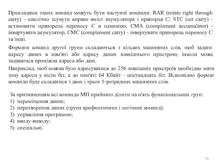 Прикладами таких команд можуть бути наступні команди: RAR (rotate right