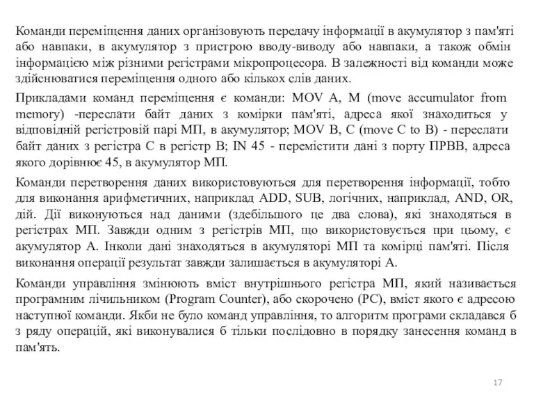 Команди переміщення даних організовують передачу інформації в акумулятор з пам'яті