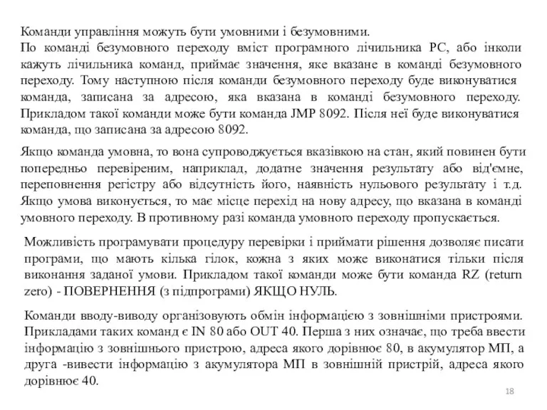 Команди управління можуть бути умовними і безумовними. По команді безумовного