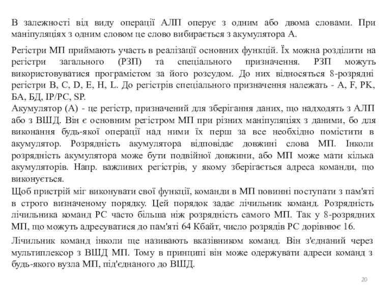 В залежності від виду операції АЛП оперує з одним або