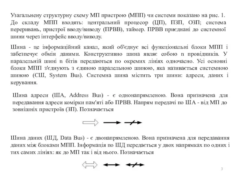 Узагальнену структурну схему МП пристрою (МПП) чи системи показано на