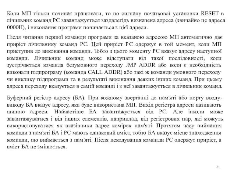 Коли МП тільки починає працювати, то по сигналу початкової установки