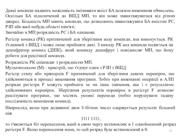 Деякі команди надають можливість змінювати вміст БА шляхом виконання обчислень.