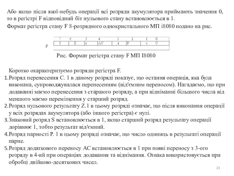 Або якщо після якої-небудь операції всі розряди акумулятора приймають значення