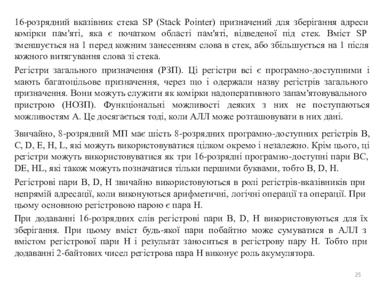 16-розрядний вказівник стека SP (Stack Pointer) призначений для зберігання адреси