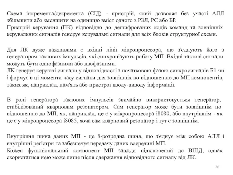 Схема інкремента/декремента (СІД) - пристрій, який дозволяє без участі АЛЛ