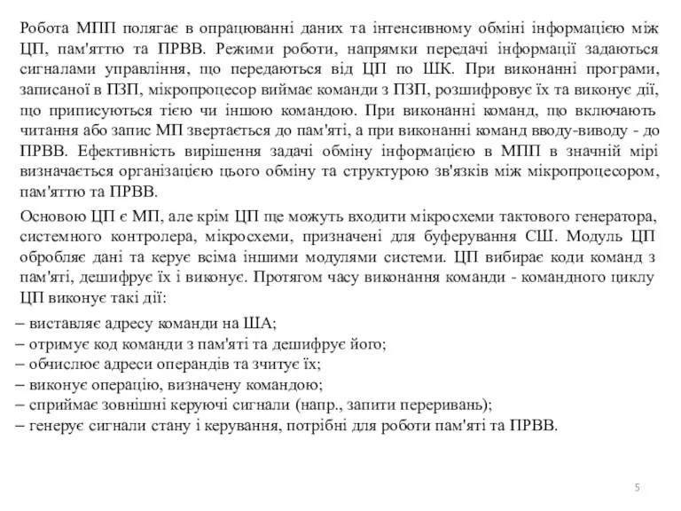 Робота МПП полягає в опрацюванні даних та інтенсивному обміні інформацією