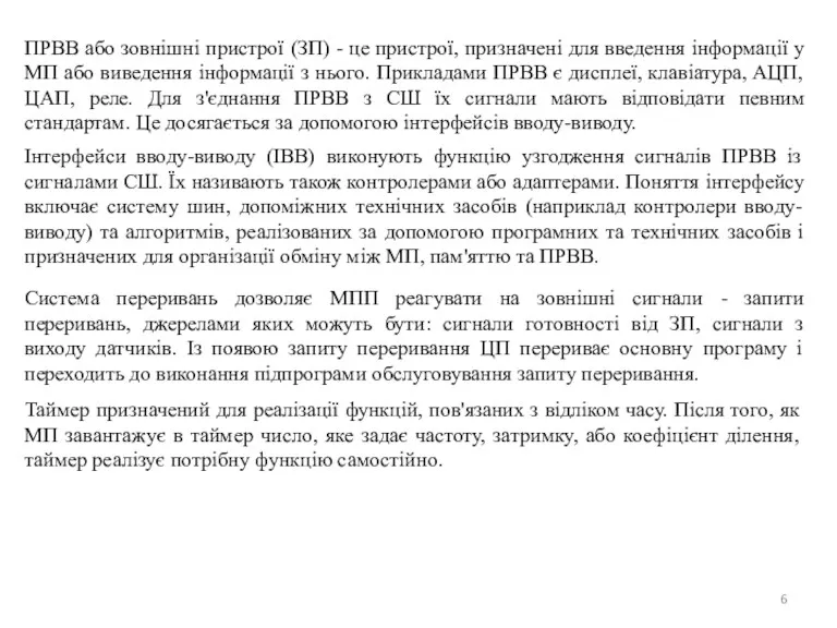 ПРВВ або зовнішні пристрої (ЗП) - це пристрої, призначені для