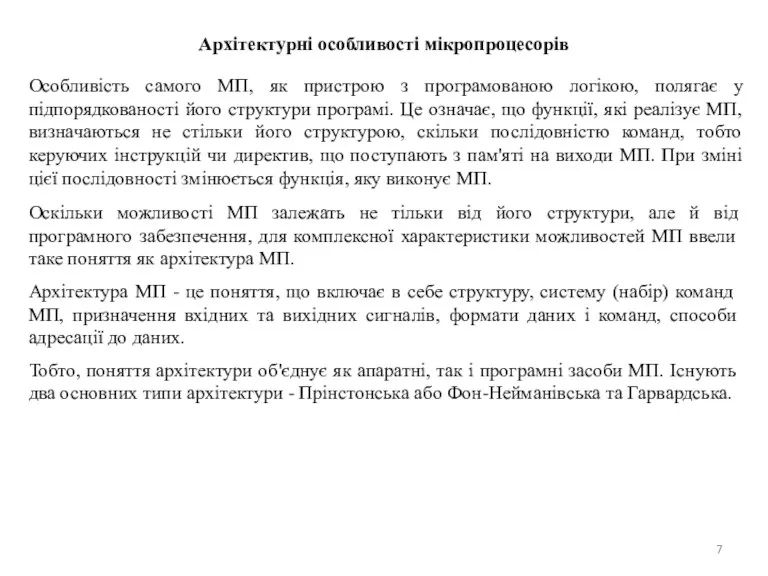 Архітектурні особливості мікропроцесорів Особливість самого МП, як пристрою з програмованою