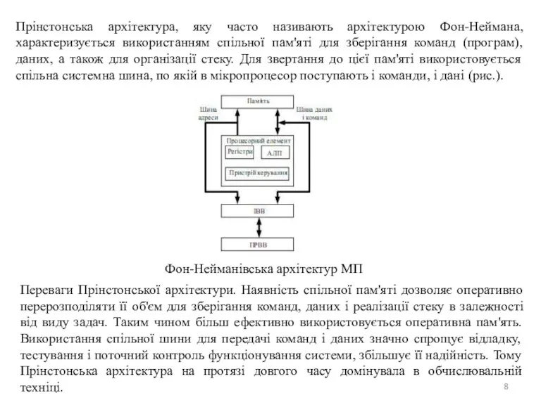 Прінстонська архітектура, яку часто називають архітектурою Фон-Неймана, характеризується використанням спільної