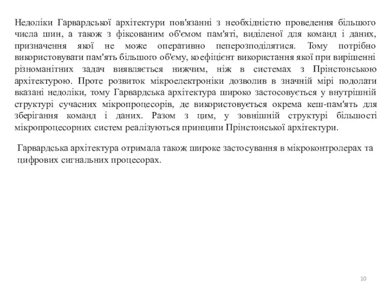 Недоліки Гарвардської архітектури пов'язанні з необхідністю проведення більшого числа шин,