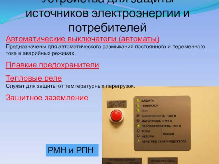 Устройства для защиты источников электроэнергии и потребителей РМН и РПН