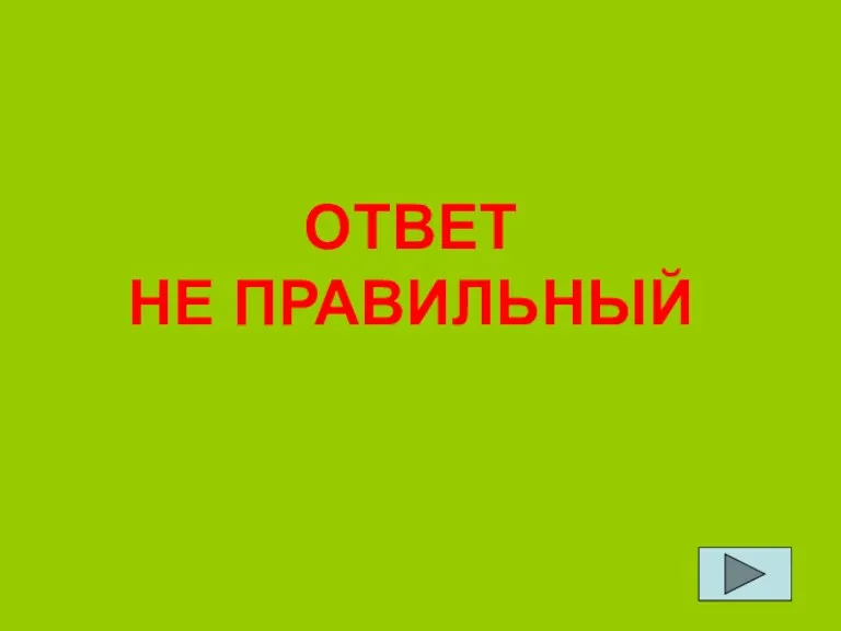 ОТВЕТ НЕ ПРАВИЛЬНЫЙ