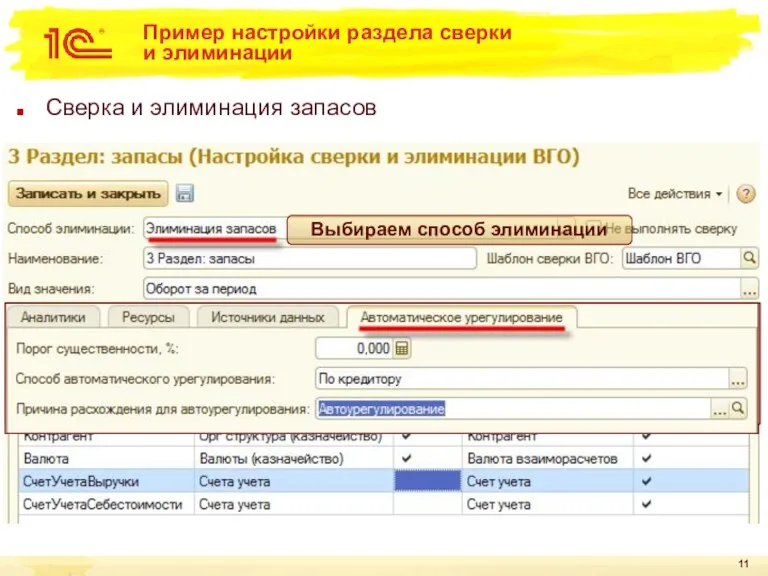 Пример настройки раздела сверки и элиминации Сверка и элиминация запасов