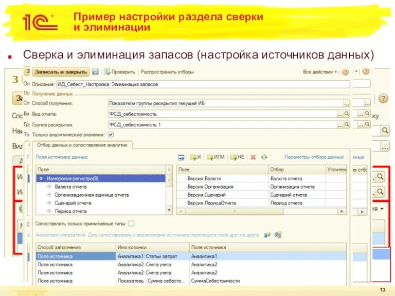 Пример настройки раздела сверки и элиминации Сверка и элиминация запасов (настройка источников данных)