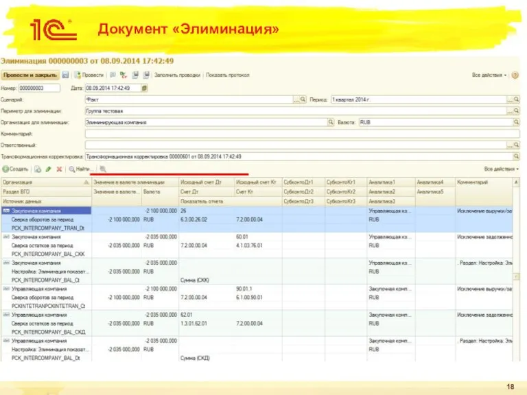 Документ «Элиминация» Заполняет проводками регистр сведений «Проводки для элиминации». При