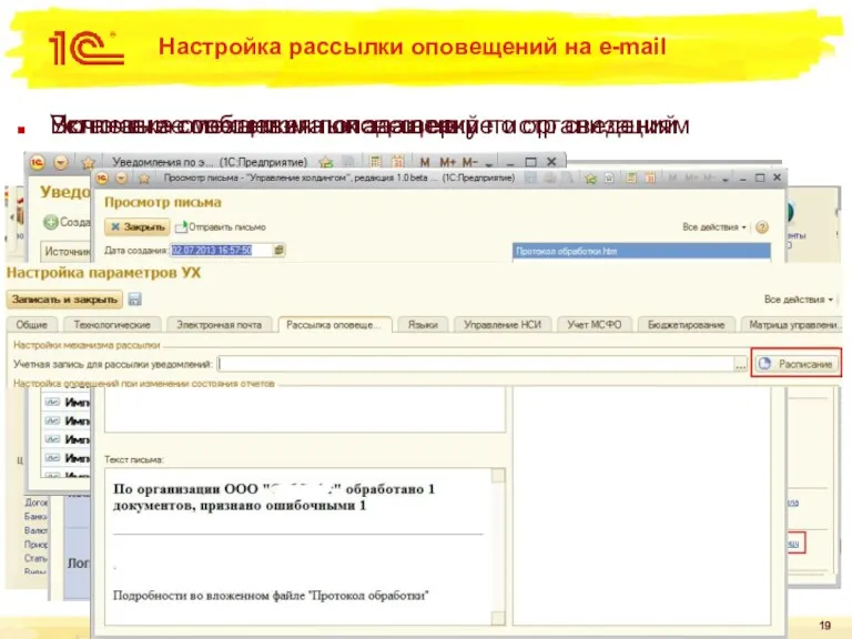 Настройка рассылки оповещений на e-mail Включение механизма оповещений Установка ответственных