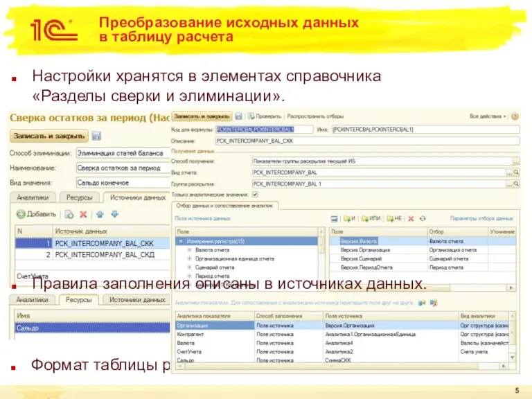 Преобразование исходных данных в таблицу расчета Правила преобразования хранятся в