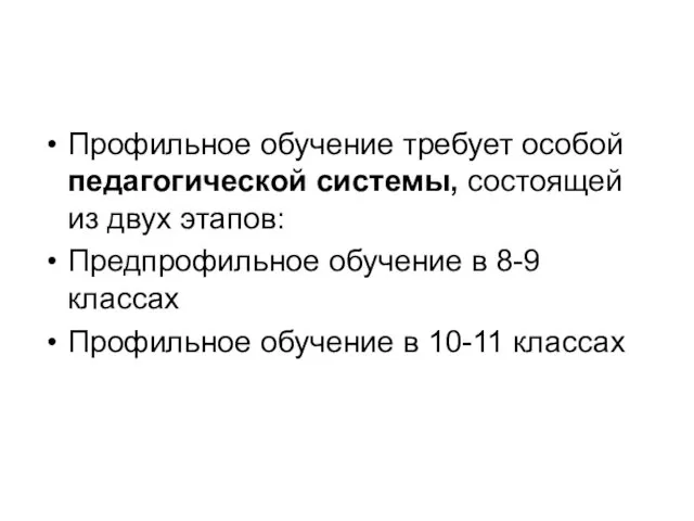 Профильное обучение требует особой педагогической системы, состоящей из двух этапов: