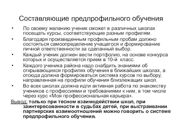 Составляющие предпрофильного обучения По своему желанию ученик сможет в различных