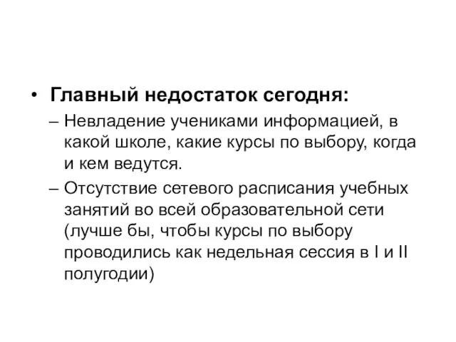 Главный недостаток сегодня: Невладение учениками информацией, в какой школе, какие