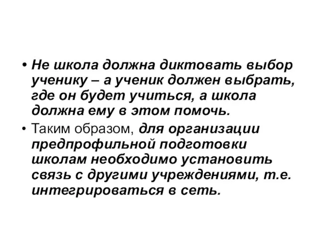 Не школа должна диктовать выбор ученику – а ученик должен