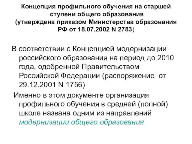 Концепция профильного обучения на старшей ступени общего образования (утверждена приказом