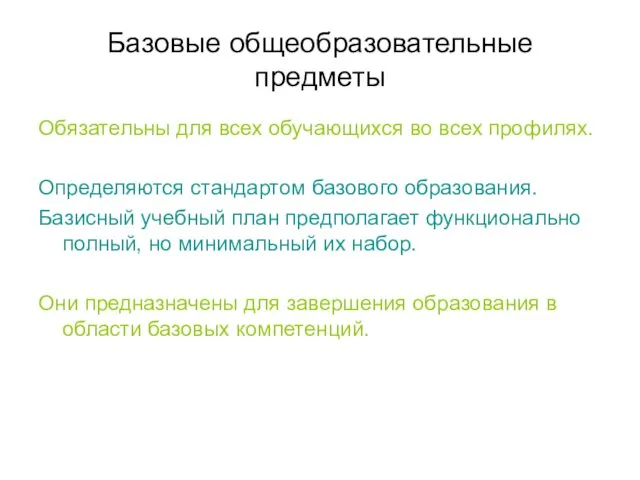 Базовые общеобразовательные предметы Обязательны для всех обучающихся во всех профилях.