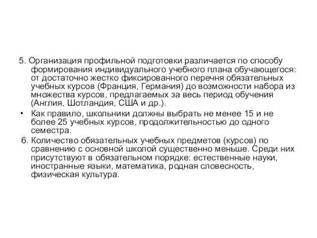 5. Организация профильной подготовки различается по способу формирования индивидуального учебного